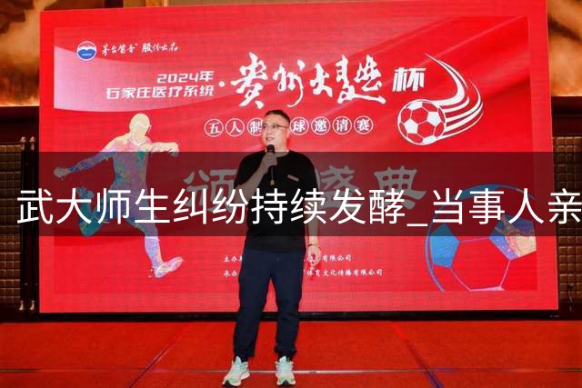 武大师生纠纷持续发酵 当事人亲属关系成焦点